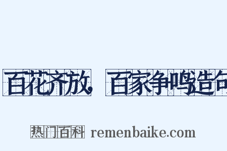 百花齐放，百家争鸣造句是什么意思的图片